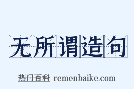 无所谓造句是什么意思的图片